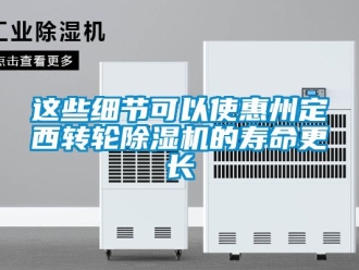 常见问题这些细节可以使惠州定西转轮除湿机的寿命更长