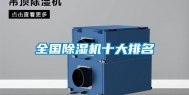 全国除湿机十大排名