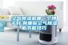 空气除湿机哪一个牌子好,有哪些空气除湿机节能技巧