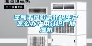 空气干燥影响针织生产怎么办？用针织厂加湿机