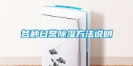 各种日常除湿方法说明