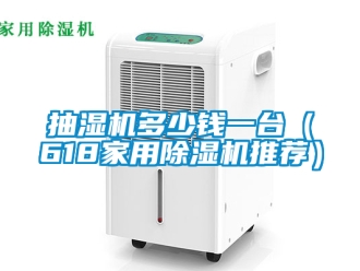 企业新闻抽湿机多少钱一台（618家用除湿机推荐）