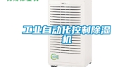 工业自动化控制除湿机