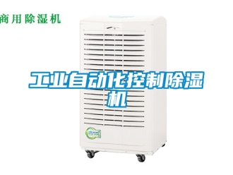 常见问题工业自动化控制除湿机
