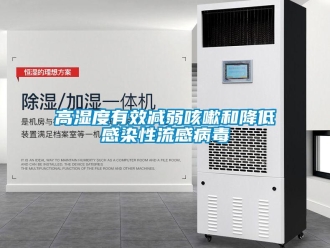 企业新闻高湿度有效减弱咳嗽和降低感染性流感病毒