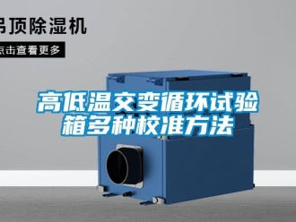 常见问题高低温交变循环试验箱多种校准方法