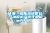 快讯：破瓶颈谋创新，加湿机产品化滞销为畅销