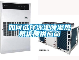 常见问题如何选择泳池除湿热泵优质供应商