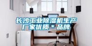 长沙工业除湿机生产厂家优质＊品牌