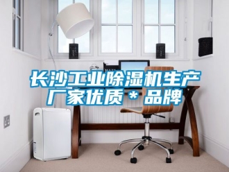 企业新闻长沙工业除湿机生产厂家优质＊品牌