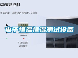 知识百科电子恒温恒湿测试设备