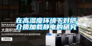 在高湿度环境下对纸介质加载静电的研究