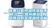 简单分析恒温恒湿箱不制冷----常州朗越 如何挑选购买恒温恒湿箱
