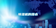 除湿机的排水