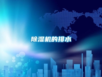 常见问题除湿机的排水