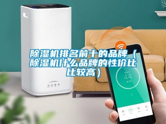 企业新闻除湿机排名前十的品牌（除湿机什么品牌的性价比比较高）