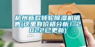 杭州新款转轮除湿机销售(这里有价格分析！2022已更新)