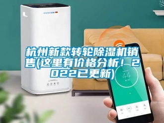 常见问题杭州新款转轮除湿机销售(这里有价格分析！2022已更新)
