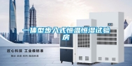 一体型步入式恒温恒湿试验房