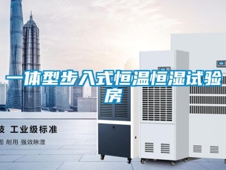知识百科一体型步入式恒温恒湿试验房