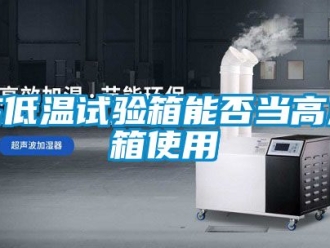 常见问题高低温试验箱能否当高温箱使用