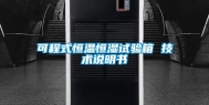 可程式恒温恒湿试验箱 技术说明书