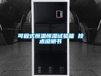 知识百科可程式恒温恒湿试验箱 技术说明书