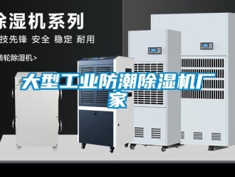 企业新闻大型工业防潮除湿机厂家