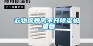 衣物保养离不开除湿机_重复