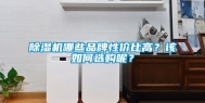 除湿机哪些品牌性价比高？该如何选购呢？