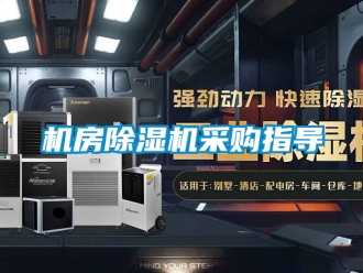 行业新闻机房除湿机采购指导