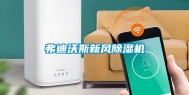 弗迪沃斯新风除湿机