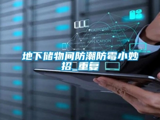 企业新闻地下储物间防潮防霉小妙招_重复