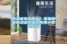 除湿机家用静音—家用静音除湿机特点及使用小常识介绍