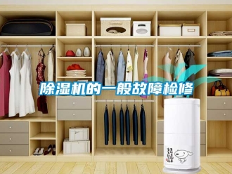企业新闻除湿机的一般故障检修