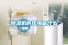 除湿机的作用是什么