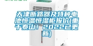 天津断路器及特种电池恒温恒湿柜报价(重于泰山！2022已更新)