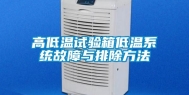 高低温试验箱低温系统故障与排除方法