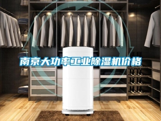 常见问题南京大功率工业除湿机价格