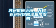 苏州供应上海，无锡，徐州宾馆除湿机加湿机
