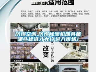 企业新闻防爆空调,防爆除湿机应具备哪些标准才允许进入市场！