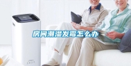 房间潮湿发霉怎么办