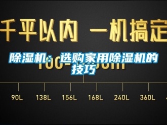 常见问题除湿机：选购家用除湿机的技巧