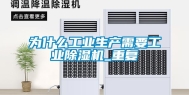 为什么工业生产需要工业除湿机_重复