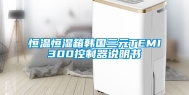 恒温恒湿箱韩国三元TEMI300控制器说明书