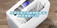 恒温恒湿试验箱如何加湿？其原理是什么？