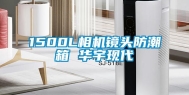 1500L相机镜头防潮箱 华宇现代