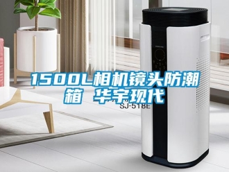 企业新闻1500L相机镜头防潮箱 华宇现代
