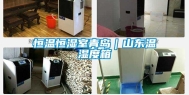 恒温恒湿室青岛｜山东温湿度箱