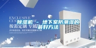 除湿机 - 地下室防潮湿的最好方法